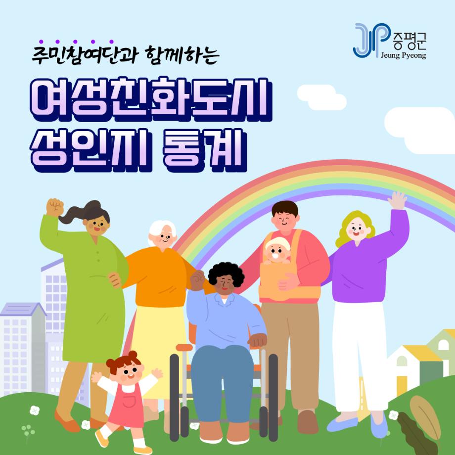 증평군, 성인지 통계 공개... 양성평등 도시 구현