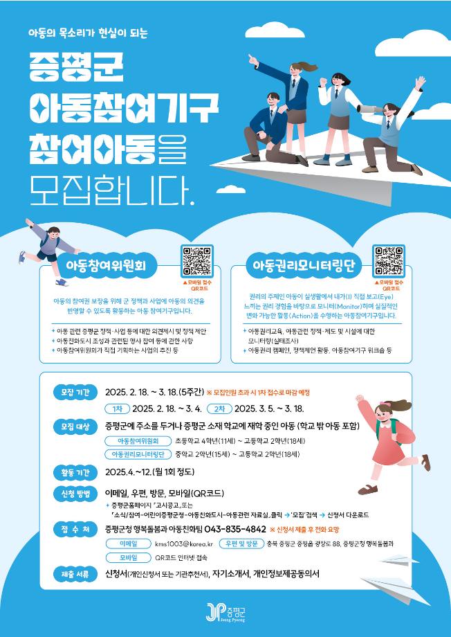 증평군, 제6기 아동참여위원회 및 아동권리모니터링단 위원 모집