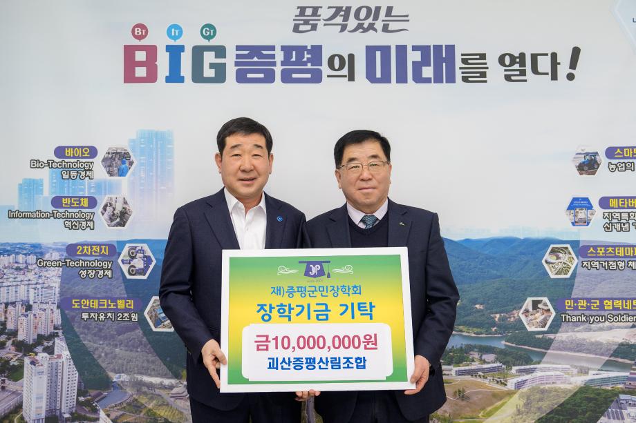 괴산증평산림조합, (재)증평군민장학회 장학기금 1000만원 기탁