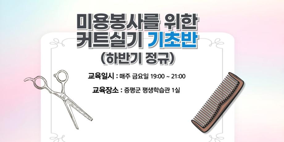 미용봉사를 위한 커트실기 (초급) 대표이미지