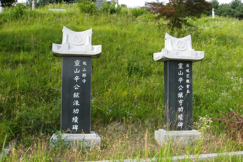 신경행 묘소(曾坪 辛景行 墓所)