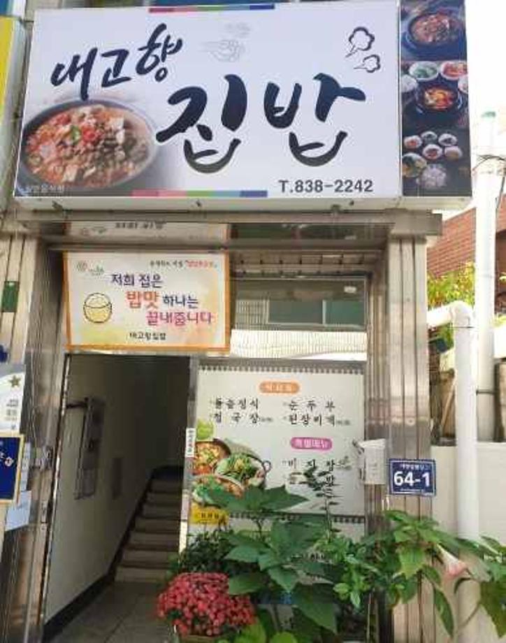 내고향집밥