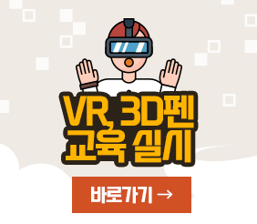 VR, 3D펜 교육 실시 바로가기