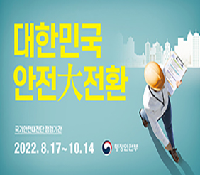대한민국 안전대전환
국가안전대진단 점검기간
2022.8.17 ~ 10.14.
행정안전부