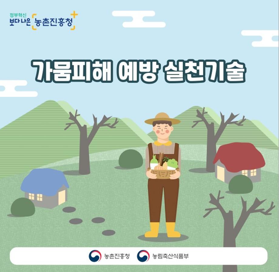 가뭄 피해 예방 카드 뉴스