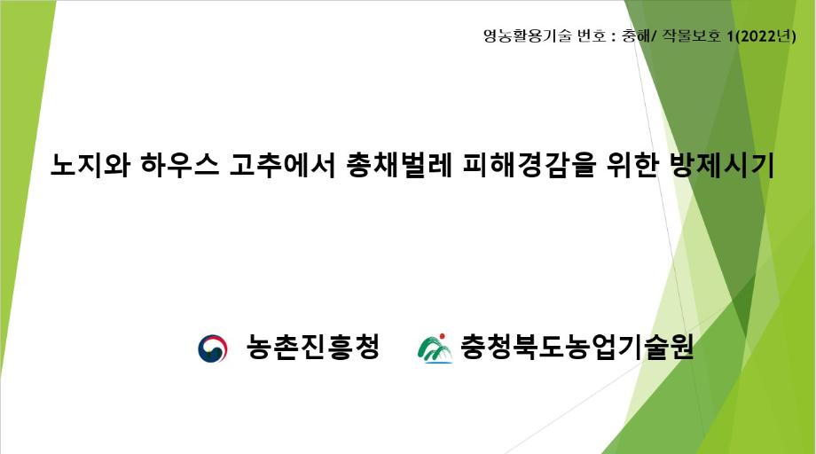 영농활용기술(채소 작물보호 분야, 고추)카드뉴스