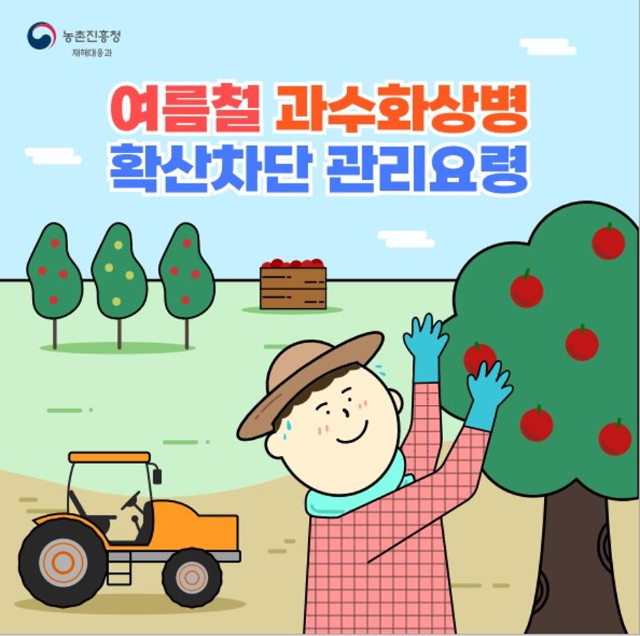 여름철 과수화상병 확산차단 관리요령 카드뉴스