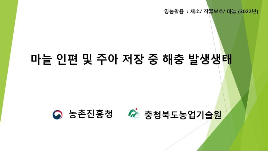 영농활용기술(채소, 작물보호, 마늘)카드뉴스