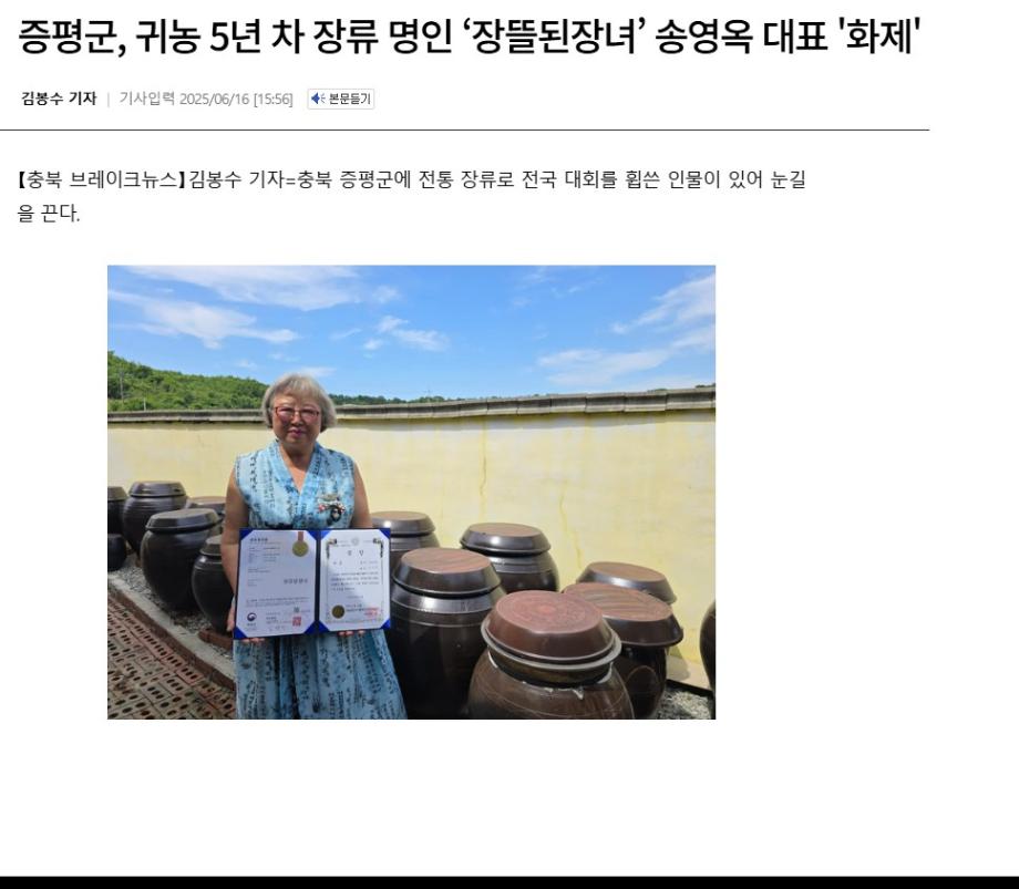증평군, 귀농 5년 차 장류 명인 ‘장뜰된장녀’ 송영옥 대표 '화제'