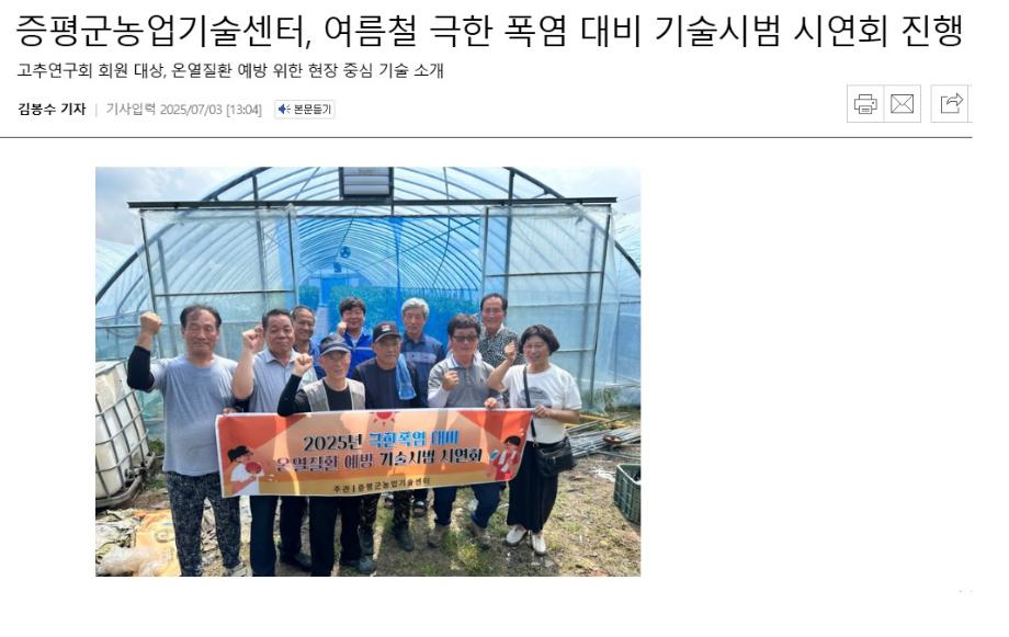 증평군농업기술센터, 여름철 극한 폭염 대비 기술시범 시연회 진행