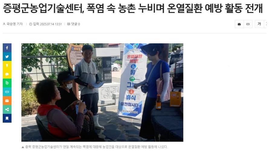 증평군농업기술센터, 폭염 속 농촌 누비며 온열질환 예방 활동 전개