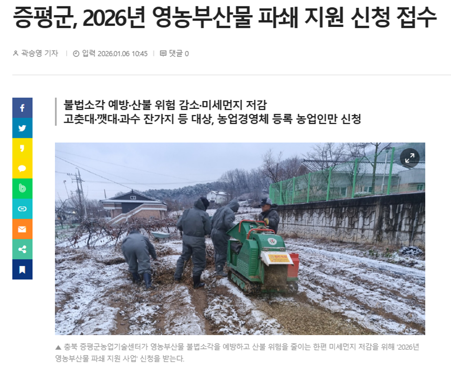 증평군, 2026년 영농부산물 파쇄 지원 신청 접수