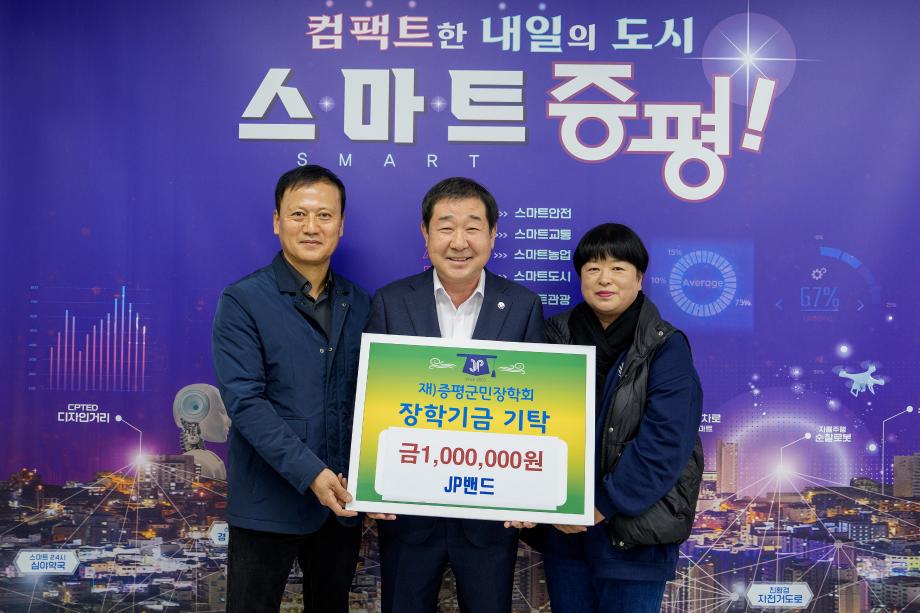 JP밴드 장학금 기탁