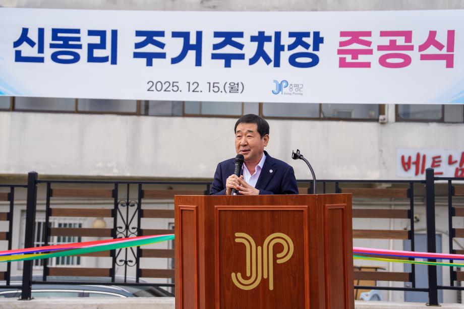 신동리 주거주차장 준공식