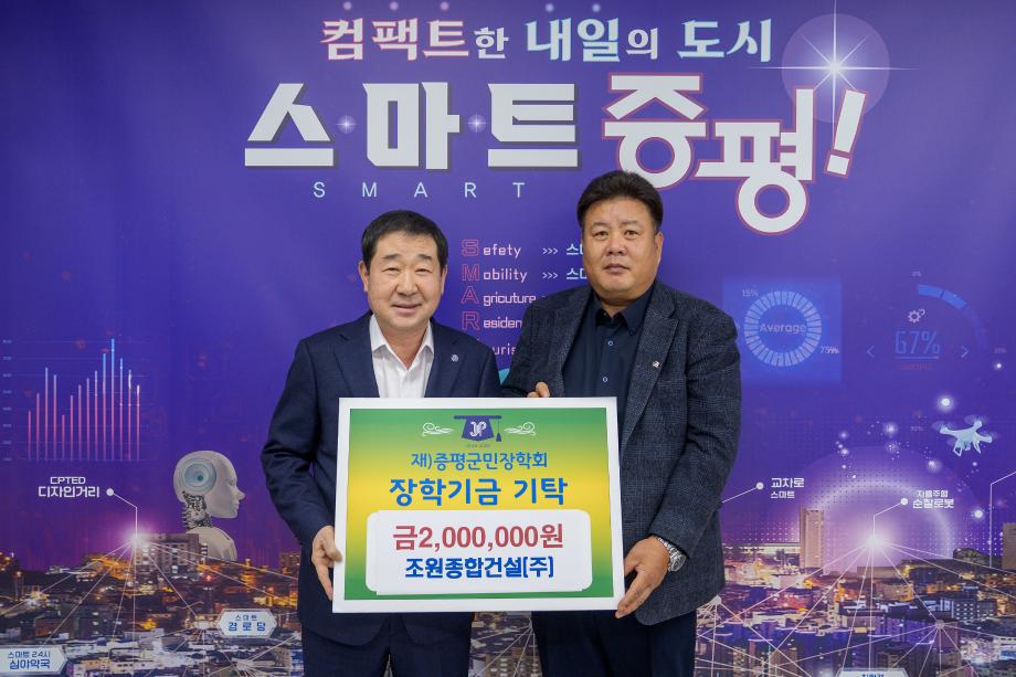 조원종합건설 장학금 기탁