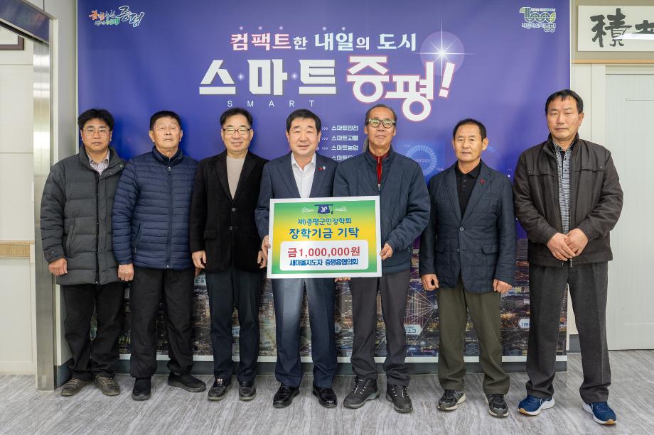 새마을지도자 증평군협의회 장학금 기탁