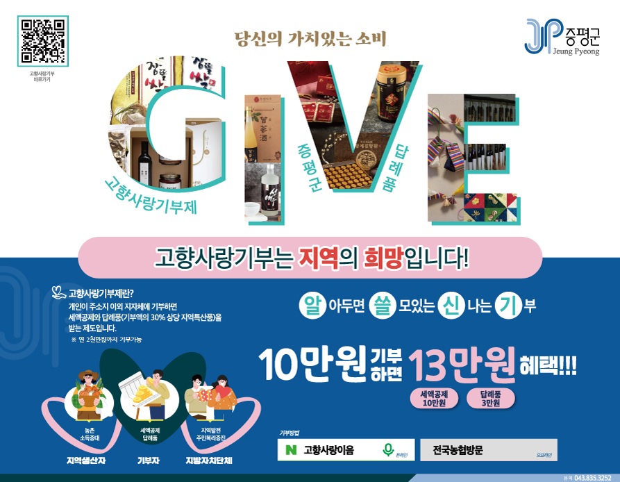 고향사랑기부의 관한 포스터로 자세한 내용은 아래를 참고해주세요