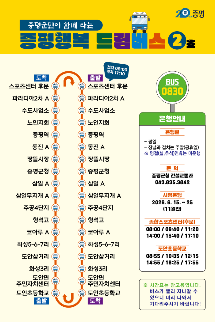증평군민이 함께 타는 증평행복 드림버스 2호 - 자세한 내용은 하단 텍스트 참조
