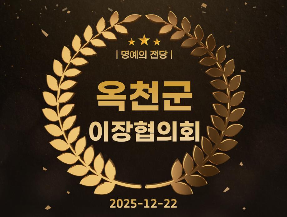 옥천군이장협의회