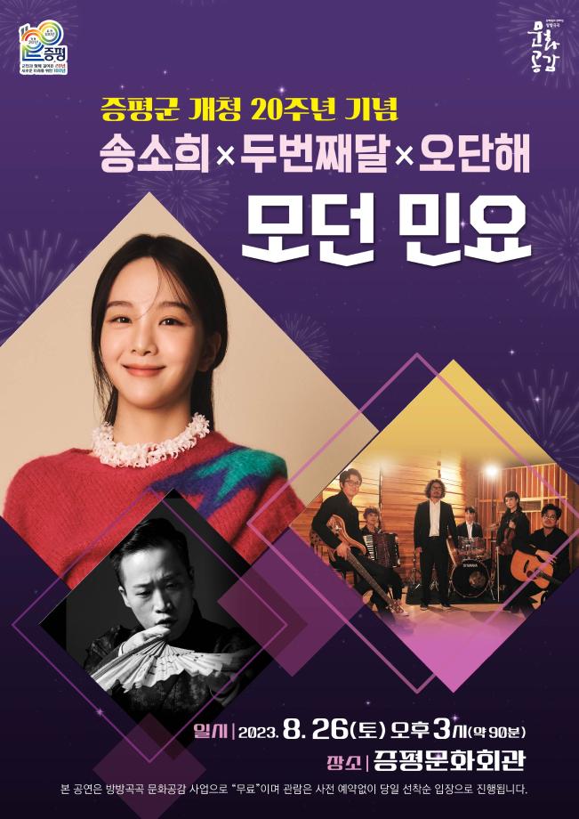 증평군 개청 20주년 기념 &lsquo;송소희,두번째달,오단해, 모던민요&rsquo; 공연 열린다