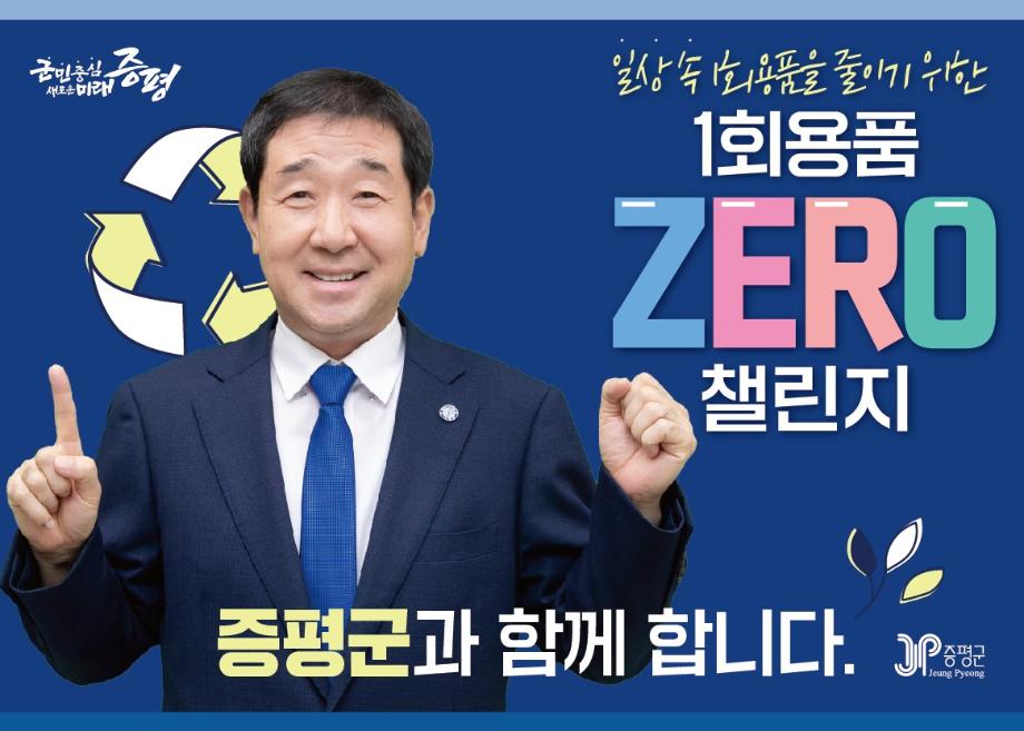 이재영 증평군수, &lsquo;1회용품 제로 챌린지&rsquo; 동참