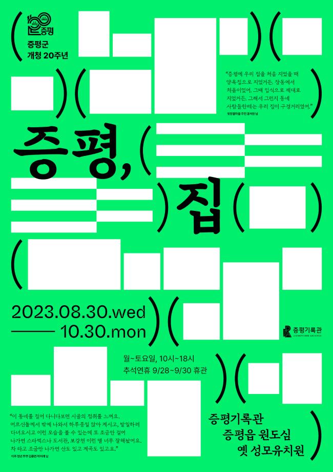 증평군 개청 20주년 기념 &lsquo;증평, (    ) 집&rsquo; 展 개최