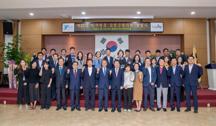  제21기 민주평통 증평군협의회 출범, 자유&middot;평화&middot;번영에 기여하는 글로벌 중추 국가 지향
