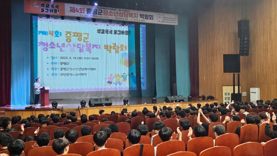 제4회 증평군 청소년 상담복지 박람회   &lsquo;학교폭력 로그아웃&rsquo;개최