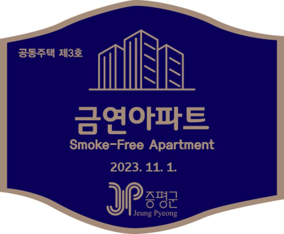 증평군보건소,&lsquo;증평대광로제비앙&rsquo;금연아파트 추가지정
