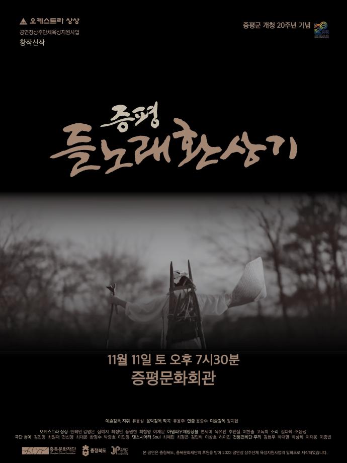 창작극&lsquo;증평 들노래환상기&rsquo; 공연... 올해 상주단체 육성지원 사업 마무리