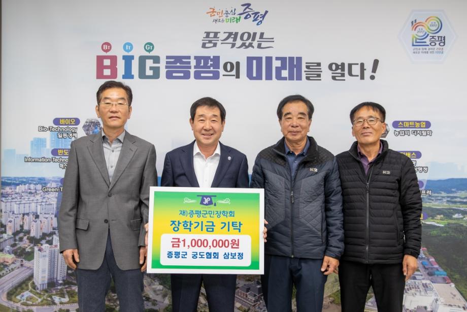 증평군 궁도협회 &lsquo;삼보정&rsquo;,(재)증평군민장학회 장학기금 100만원 기탁