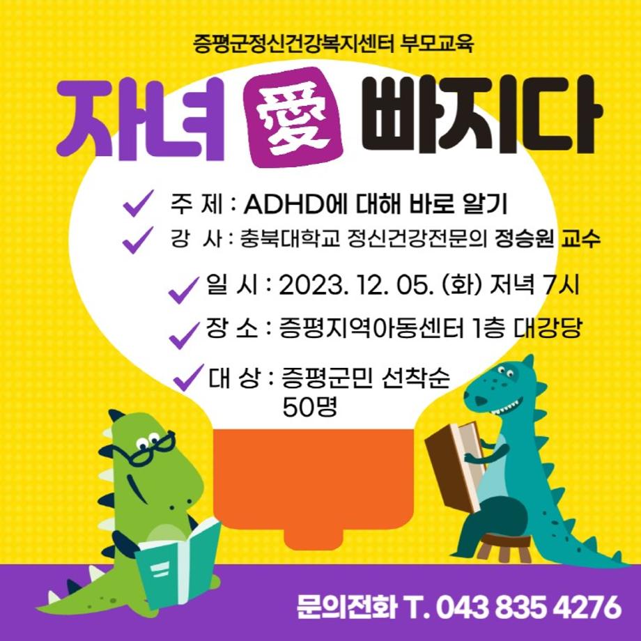 증평군정신건강복지센터, &lsquo;ADHD에 대해 바로 알기&rsquo;부모교육 실시
