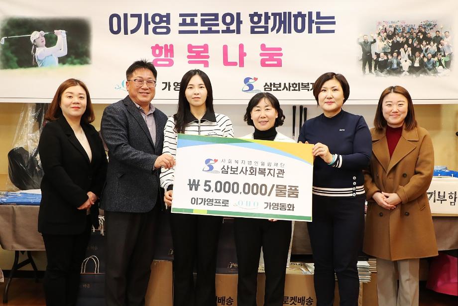 이가영 프로와 공식팬카페 &lsquo;가영동화&rsquo;가 함께하는 삼보사회복지관 행복나눔 기부행사