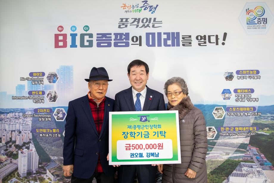 권오철&middot;강복남 부부,(재)증평군민장학회 장학기금 50만원 기탁