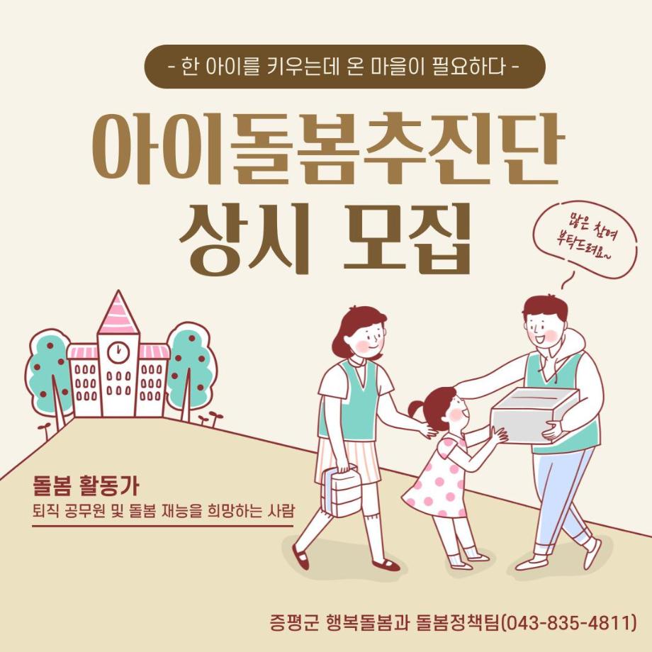 증평군,&lsquo;아이돌봄추진단&rsquo;운영으로 돌봄문화 확산