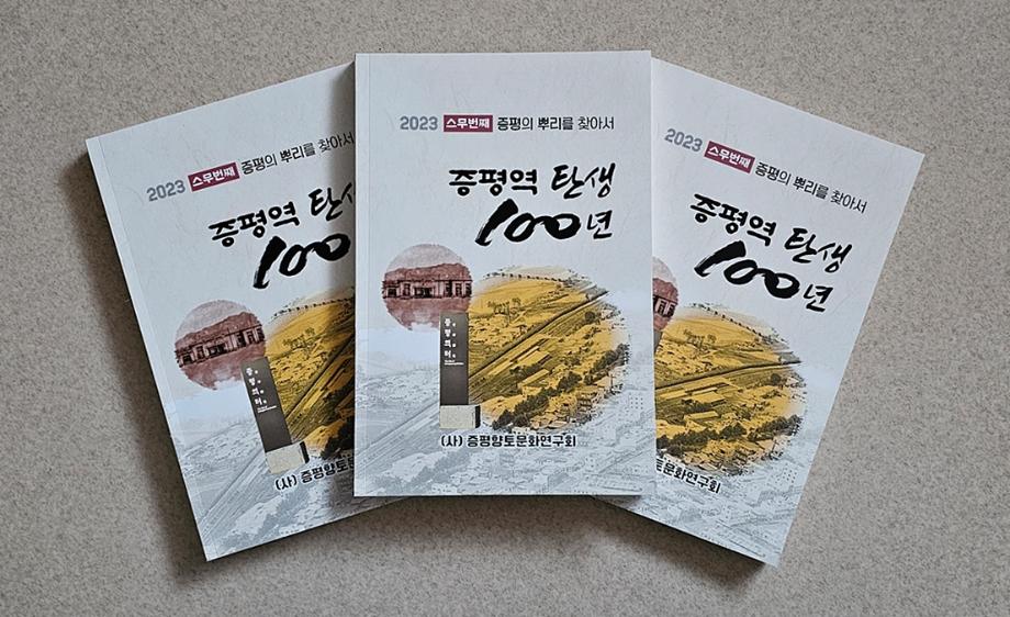 지역발전 동력 증평역 100년 발자취&hellip;증평향토문화연구회