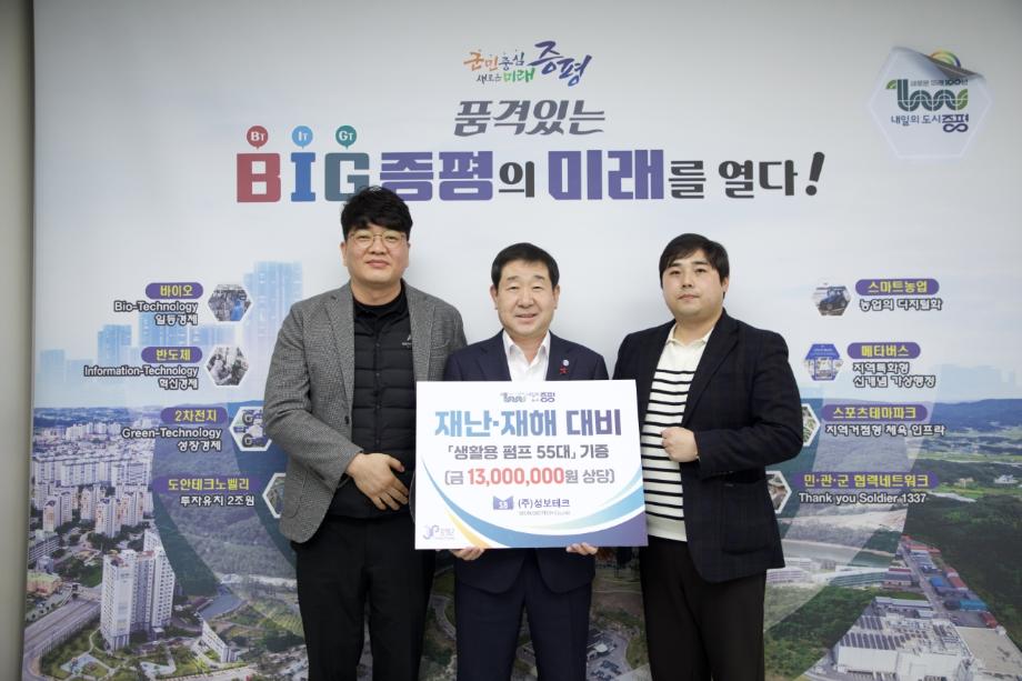 ㈜성보테크, 재난&middot;재해 대비 펌프 기증