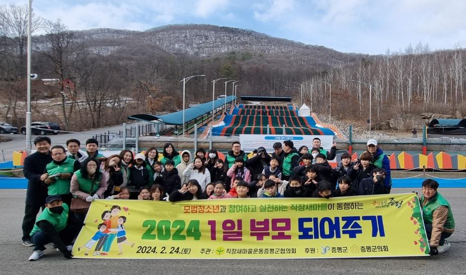 직장새마을운동증평군협의회, 지역 어린이들에게 &lsquo;1일 부모되어주기&rsquo;사업 추진