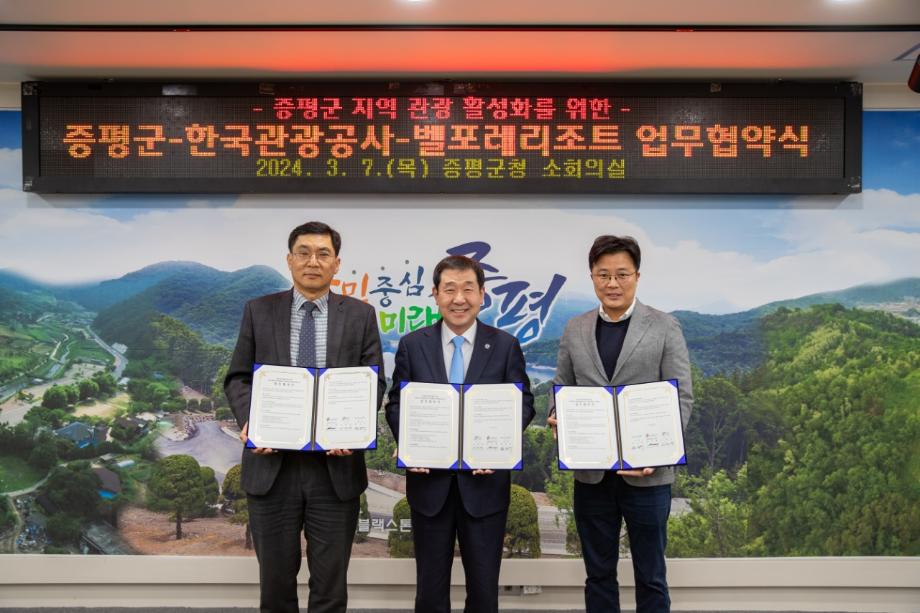 증평군-한국관광공사-벨포레리조트, &lsquo;강소형 잠재관광지 발굴&middot;육성&rsquo; 업무협약 체결