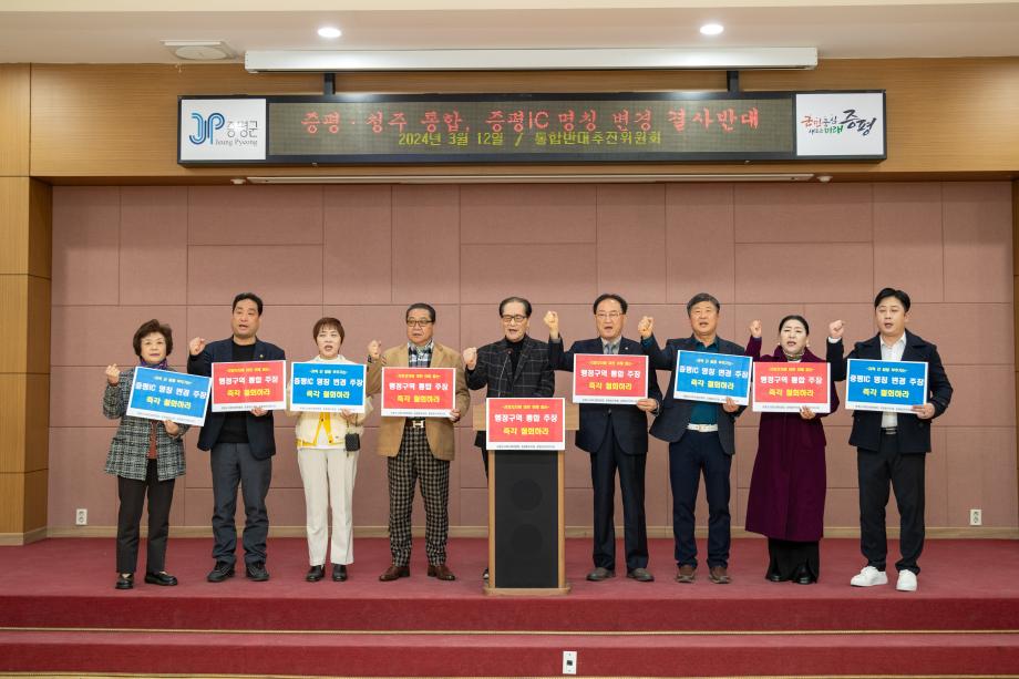 증평&middot;청주 통합반대추진위원회 &lsquo;증평&middot;청주 통합 및 증평IC 명칭 변경 주장에 대한 증평군민의 입장&rsquo; 성명 발표