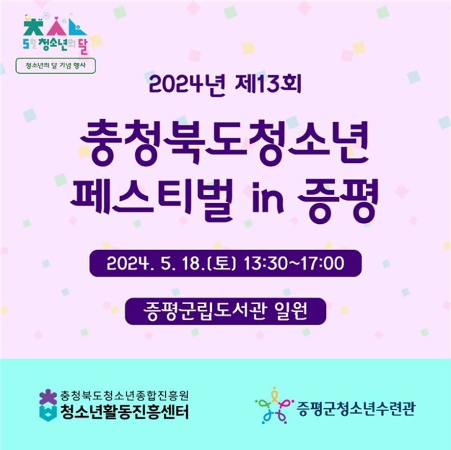 증평군, 청소년의 달 기념 &lsquo;제13회 충청북도페스티벌 in 증평&rsquo; 개최