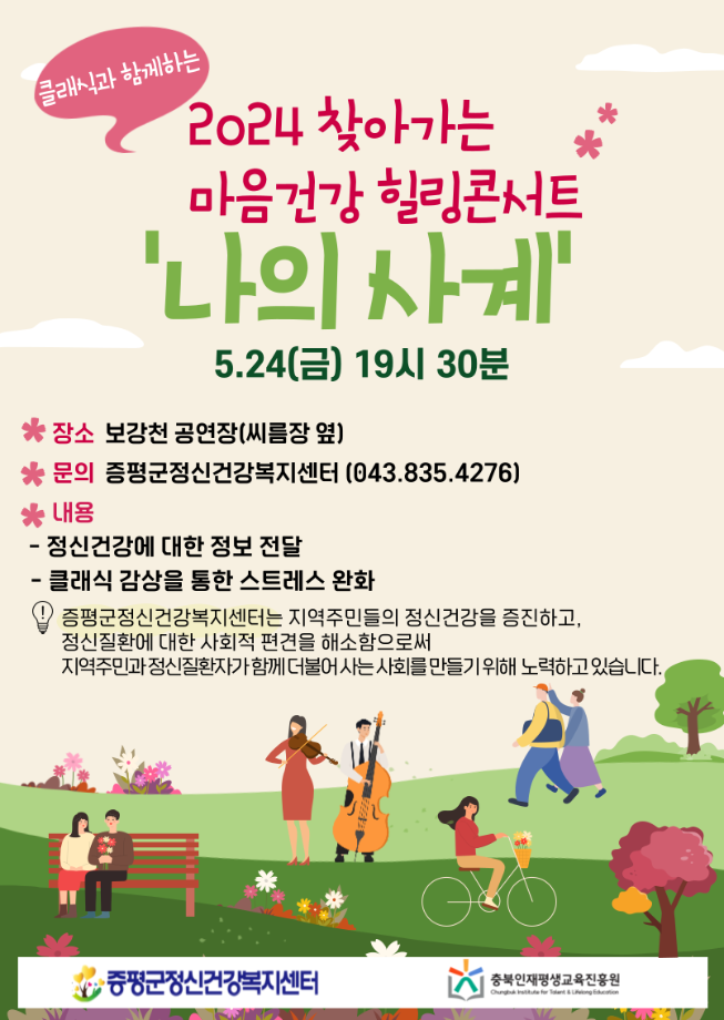 증평군보건소 정신건강복지센터 &lsquo;클래식과 함께하는 마음건강 힐링콘서트&rsquo;