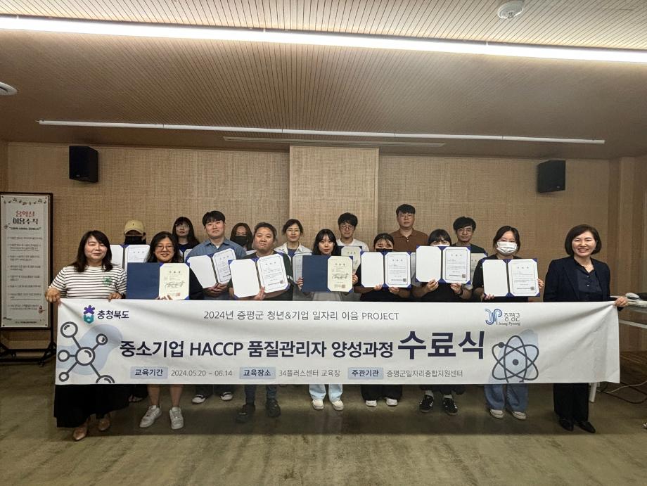 증평군, &lsquo;중소기업 HACCP 품질관리자 양성과정&rsquo;성료
