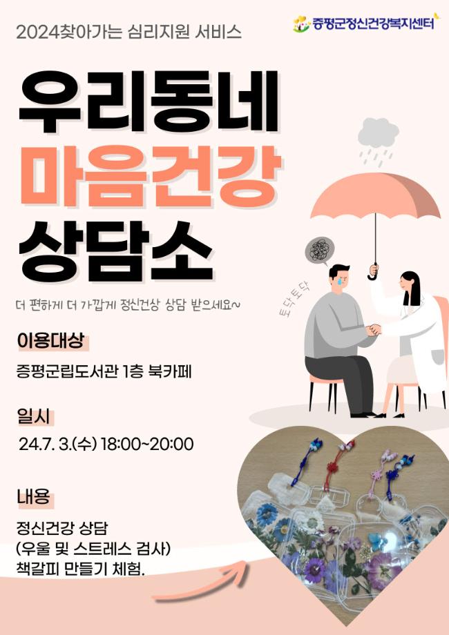 증평군보건소 정신건강복지센터, 찾아가는 이동상담소 &lsquo;야간상담&rsquo; 운영