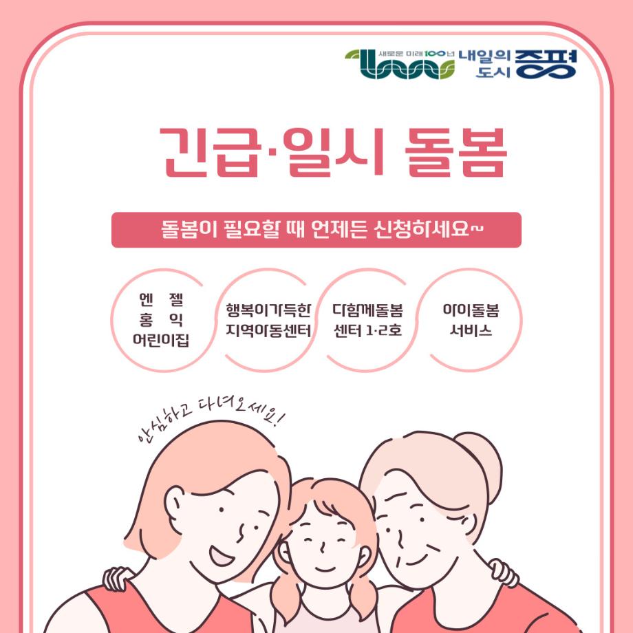증평군, 긴급&middot;일시 돌봄으로 지역 니즈 해소