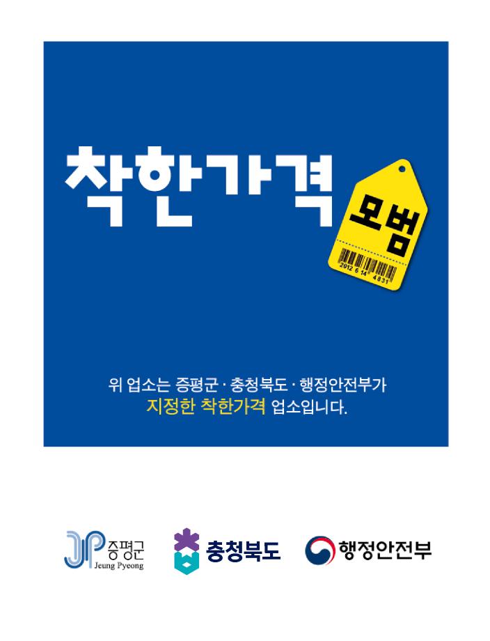 증평군, &lsquo;착한가격업소&rsquo; 연중 수시 모집