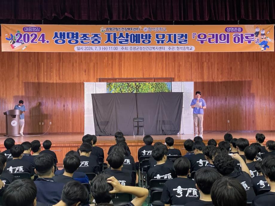 증평군보건소(정신건강복지센터), &lsquo;형석중학교 생명존중 뮤지컬, 캠페인 진행&rsquo;