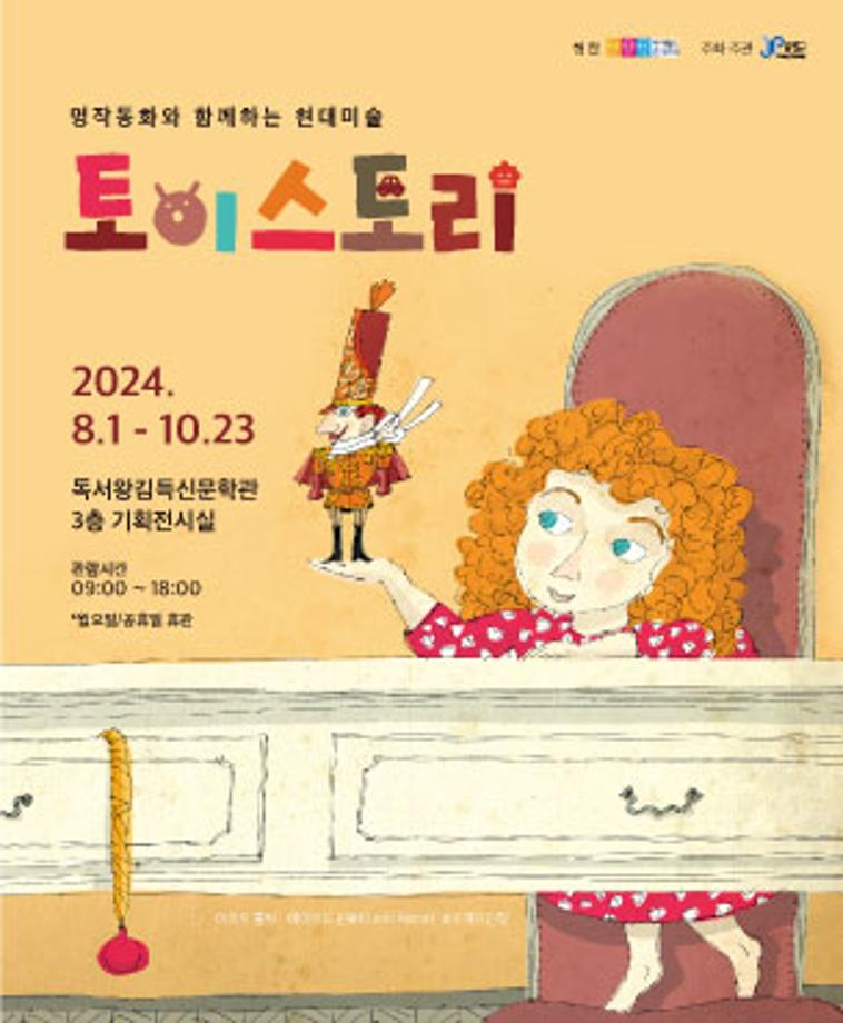 증평군, 명작동화와 함께하는 현대미술 ‘토이스토리’ 전시