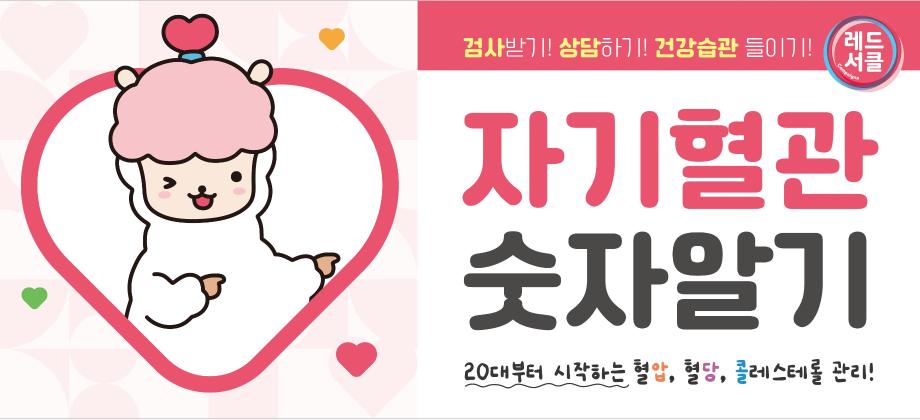 증평군보건소, 9월 한 달간&lsquo;레드서클&rsquo;캠페인