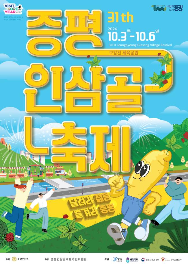 &lsquo;기력충전, 활력충전&rsquo;증평인삼골축제 10월 3일 개막
